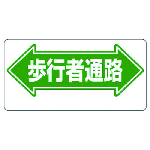 トラスコ中山 ユニット 通路標識 ←歩行者通路→（ご注文単位1枚）【直送品】