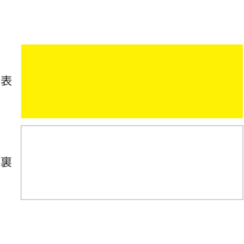 トラスコ中山 緑十字 マグネットシート(両面タイプ) 黄/白 マグネYW 100×300×1mm 両面磁力（ご注文単位1枚）【直送品】