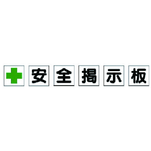 トラスコ中山 ユニット 安全掲示板パーツ1 十安全掲示板（ご注文単位1組）【直送品】