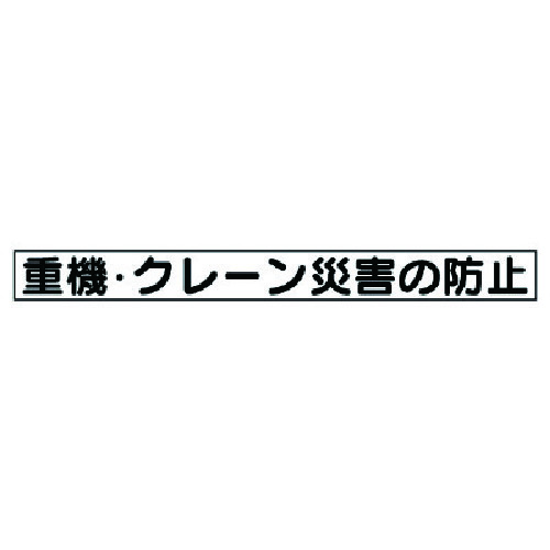 トラスコ中山 ユニット 安全目標マグネット 重機・クレーン災害…（ご注文単位1枚）【直送品】