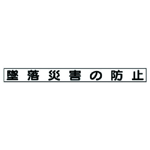 トラスコ中山 ユニット 安全目標マグネット 墜落災害の防止（ご注文単位1枚）【直送品】