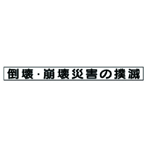 トラスコ中山 ユニット 安全目標マグネット 倒壊・崩壊災害の撲滅（ご注文単位1枚）【直送品】