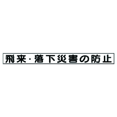 トラスコ中山 ユニット 安全目標マグネット 飛来・落下災害の防止（ご注文単位1枚）【直送品】