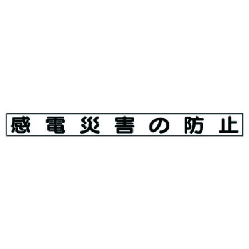 トラスコ中山 ユニット 安全目標マグネット 感電災害の防止（ご注文単位1枚）【直送品】