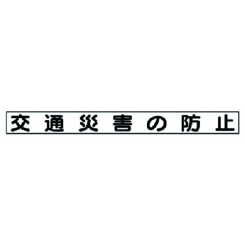 トラスコ中山 ユニット 安全目標マグネット 交通災害の防止（ご注文単位1枚）【直送品】