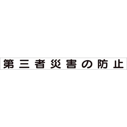 トラスコ中山 ユニット 安全目標マグネット 第三者災害の防止（ご注文単位1枚）【直送品】