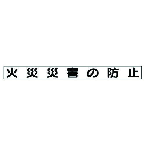 トラスコ中山 ユニット 安全目標マグネット 火災災害の防止（ご注文単位1枚）【直送品】