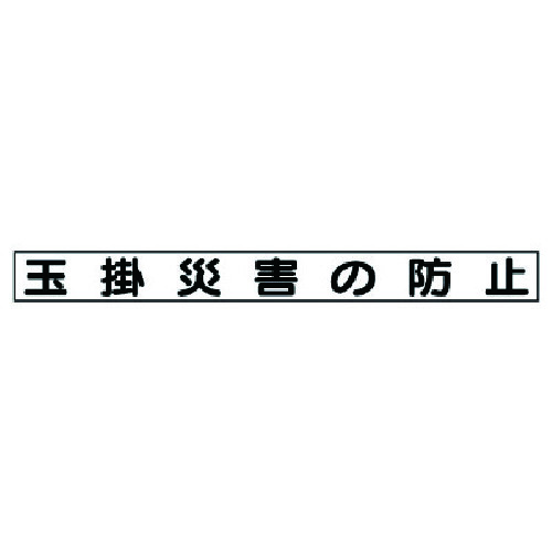 トラスコ中山 ユニット 安全目標マグネット 玉掛災害の防止（ご注文単位1枚）【直送品】