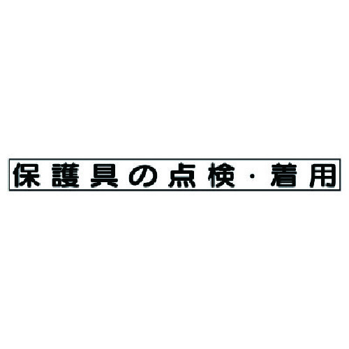 トラスコ中山 ユニット 安全目標マグネット 保護具の点検・着用（ご注文単位1枚）【直送品】