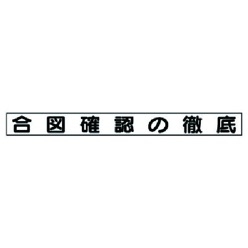 トラスコ中山 ユニット 安全目標マグネット 合図確認の徹底（ご注文単位1枚）【直送品】