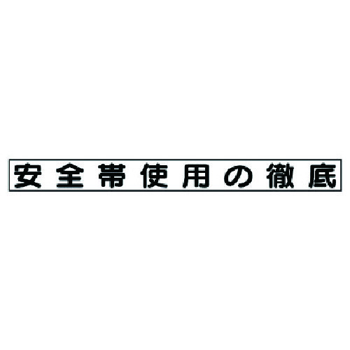 トラスコ中山 ユニット 安全目標マグネット 安全帯使用の徹底（ご注文単位1枚）【直送品】