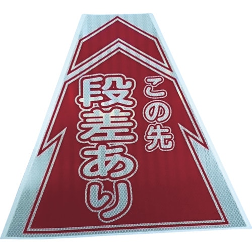 トラスコ中山 仙台銘板 プリズムコーンカバー反射両面 KKB-6 段差あり（ご注文単位1枚）【直送品】