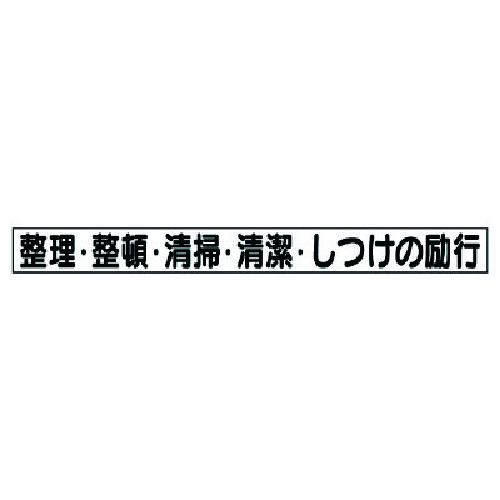 トラスコ中山 ユニット 安全目標マグネット 整理・整頓…（ご注文単位1枚）【直送品】