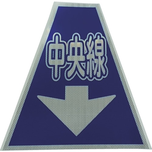 トラスコ中山 仙台銘板 プリズムコーンカバー反射両面 KKB-36 中央線（ご注文単位1枚）【直送品】