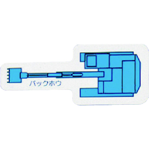 トラスコ中山 ユニット 重機車両マグネット バックホウ(小)青（ご注文単位1枚）【直送品】