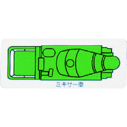 トラスコ中山 ユニット 重機車両マグネット ミキサー車(小) 緑（ご注文単位1枚）【直送品】