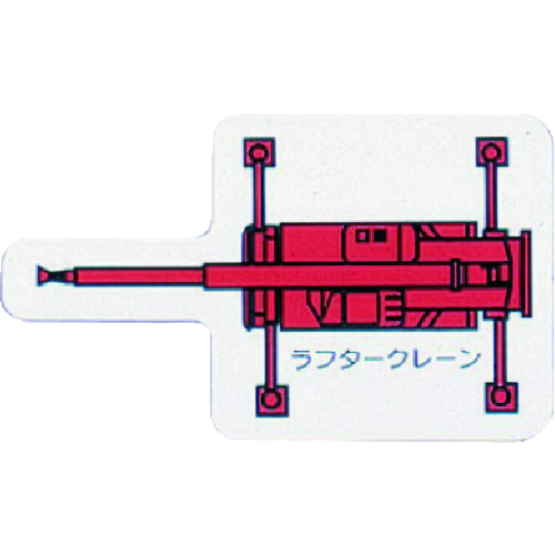 トラスコ中山 ユニット 重機車両MG(小) ラフタークレーン 赤（ご注文単位1枚）【直送品】