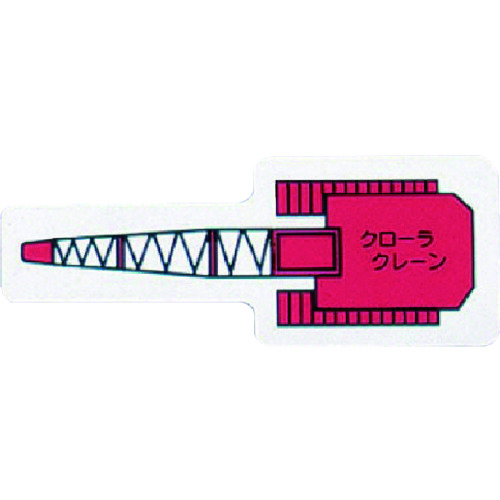 トラスコ中山 ユニット 重機車両MG（小） クローラクレーン 赤 737-8335  (ご注文単位1枚) 【直送品】