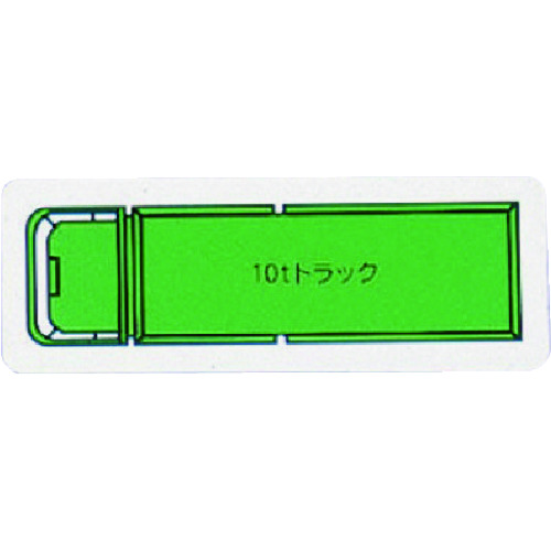 トラスコ中山 ユニット 重機車両マグネット 10tトラック(大)緑（ご注文単位1枚）【直送品】