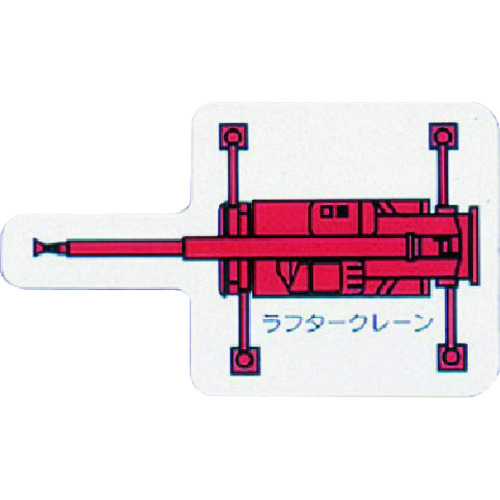 トラスコ中山 ユニット 重機車両MG(大) ラフタークレーン 赤（ご注文単位1枚）【直送品】