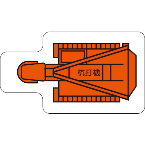 トラスコ中山 ユニット 重機車両マグネット 杭打機（小） 826-4022  (ご注文単位1枚) 【直送品】