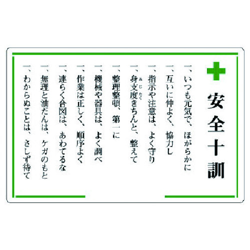 トラスコ中山 ユニット 安全十訓表示板 ＋安全十訓 737-8700  (ご注文単位1枚) 【直送品】