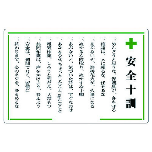 トラスコ中山 ユニット 安全十訓表示板 ＋安全十訓 737-8718  (ご注文単位1枚) 【直送品】