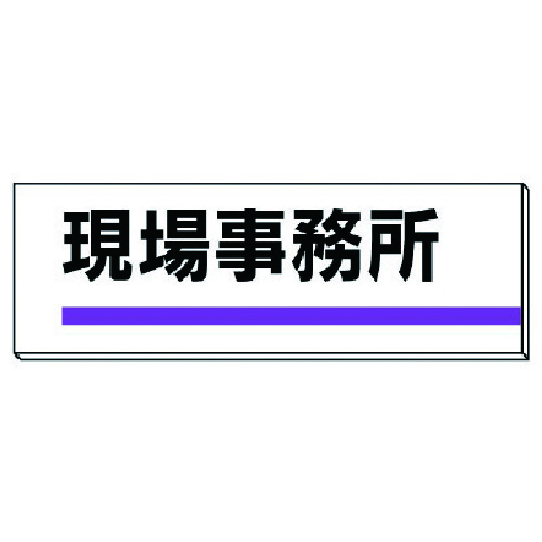 トラスコ中山 ユニット 室名板 現場事務所 裏面両面テープ付（ご注文単位1枚）【直送品】