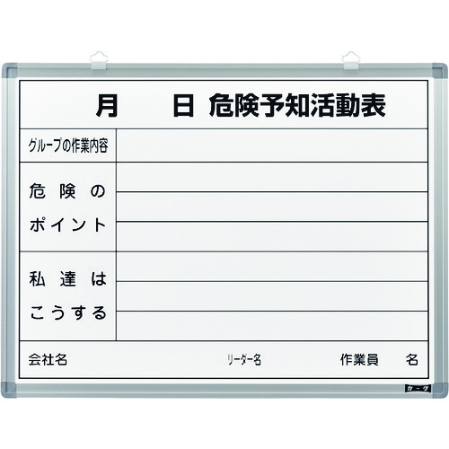 トラスコ中山 緑十字 危険予知活動表 ホワイトボードタイプ KKY-3B 450×600mm スチール製（ご注文単位1台）【直送品】