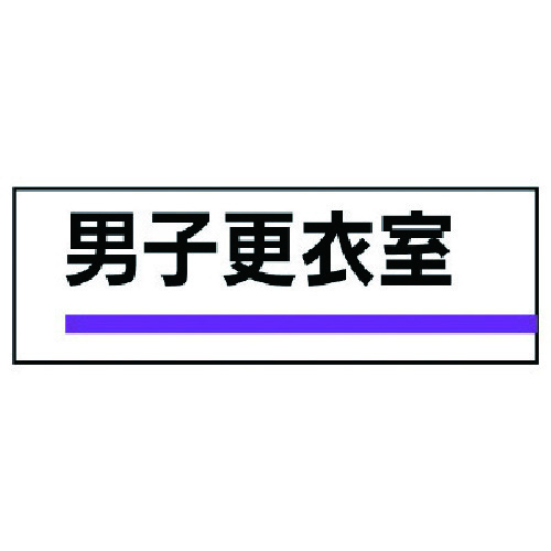 トラスコ中山 ユニット 室名板 男子更衣室 裏面両面テープ付（ご注文単位1枚）【直送品】