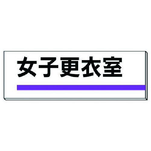 トラスコ中山 ユニット 室名板 女子更衣室 裏面両面テープ付（ご注文単位1枚）【直送品】