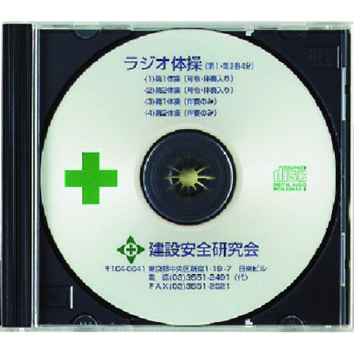 トラスコ中山 ユニット ラジオ体操CD（ご注文単位1枚）【直送品】