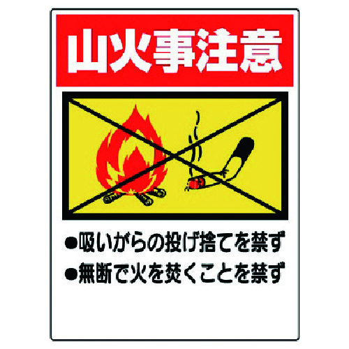 トラスコ中山 ユニット 禁煙標識 山火事注意（ご注文単位1枚）【直送品】