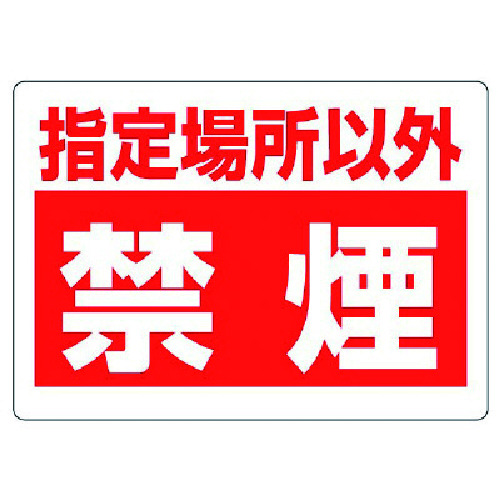 トラスコ中山 ユニット 禁煙標識 指定場所以外禁煙（ご注文単位1枚）【直送品】