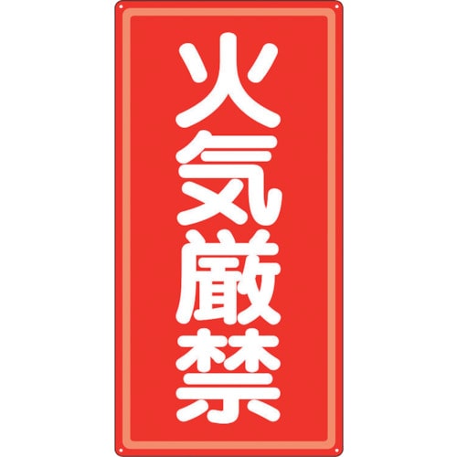 トラスコ中山 ユニット アルミ製危険物標識火気厳禁（ご注文単位1枚）【直送品】