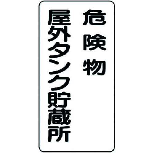 トラスコ中山 ユニット 危険物標識 危険物屋外タンク貯蔵所（ご注文単位1枚）【直送品】