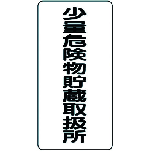 トラスコ中山 ユニット 危険物標識 少量危険物貯蔵取扱所 縦型（ご注文単位1枚）【直送品】