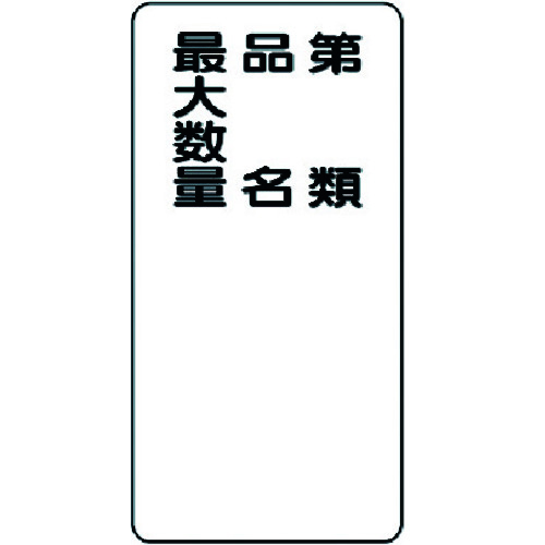 トラスコ中山 ユニット 危険物標識 第類・品名・最大数量 縦型（ご注文単位1枚）【直送品】