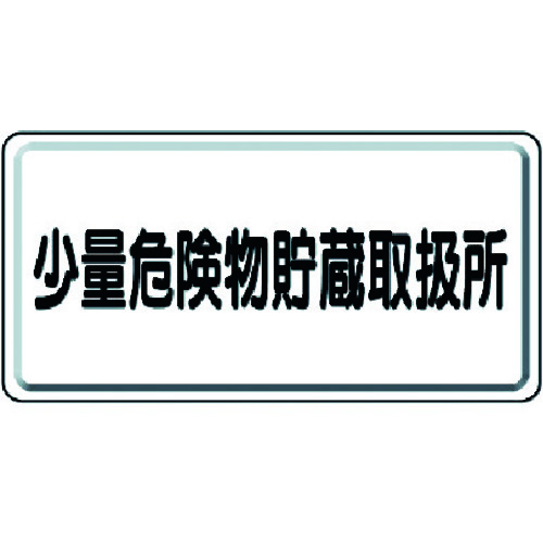 トラスコ中山 ユニット 危険物標識 少量危険物貯蔵取扱所 横型（ご注文単位1枚）【直送品】