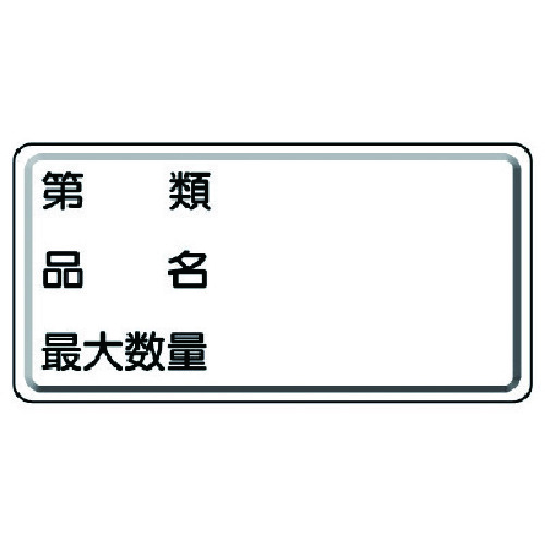 トラスコ中山 ユニット 危険物標識 第類・品名・最大数量 横型 737-9803  (ご注文単位1枚) 【直送品】