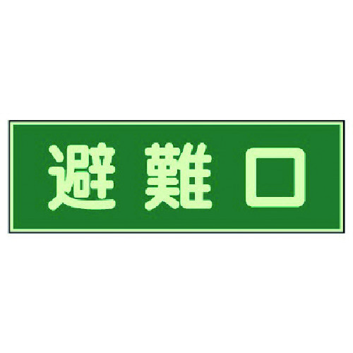 トラスコ中山 ユニット 消防標識 避難口 両面テープ2本付（ご注文単位1枚）【直送品】