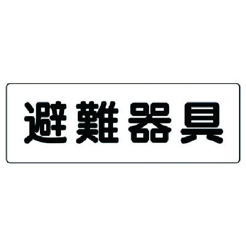 トラスコ中山 ユニット 消防標識 避難器具（ご注文単位1枚）【直送品】