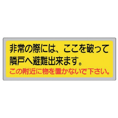 トラスコ中山 ユニット 消防標識 非常の際には、ここを破って…（ご注文単位1枚）【直送品】