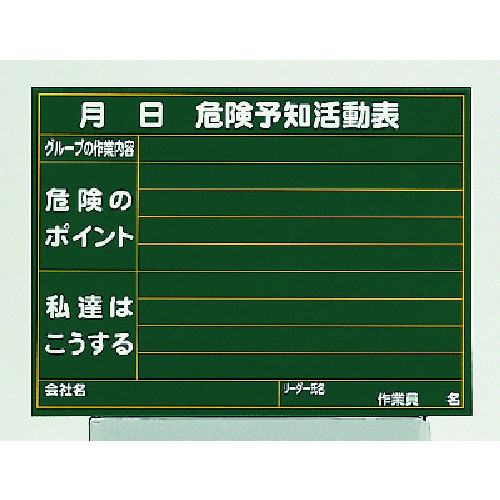 トラスコ中山 ユニット 雨天用型危険予知活動表小（ご注文単位1台）【直送品】