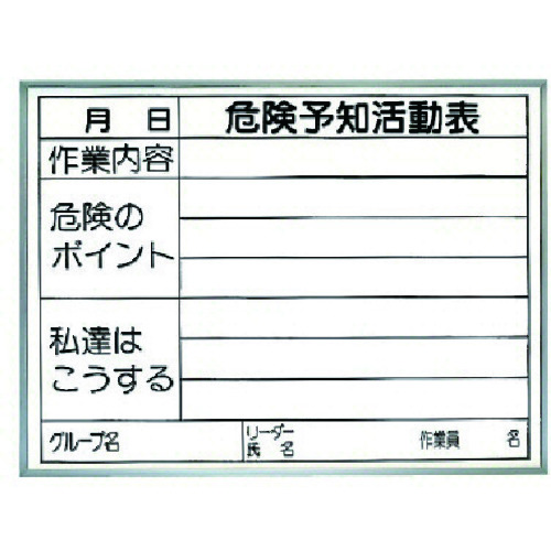 トラスコ中山 ユニット 危険予知活動表 両面使用タイプ(屋内用)（ご注文単位1枚）【直送品】