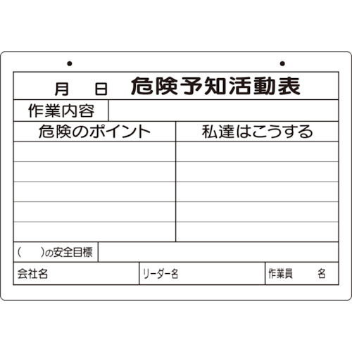 トラスコ中山 ユニット 危険予知活動表(屋内・屋外用)A4横（ご注文単位1枚）【直送品】