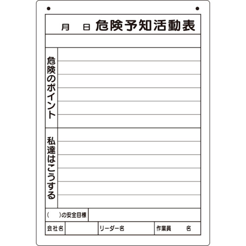 トラスコ中山 ユニット 危険予知活動表(屋内・屋外用)A4縦（ご注文単位1枚）【直送品】