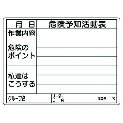 トラスコ中山 ユニット 危険予知活動表(屋内・屋外用)（ご注文単位1枚）【直送品】