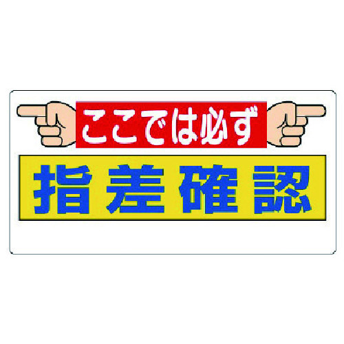 トラスコ中山 ユニット 指差呼称標識 ここでは必ず指差確認（ご注文単位1枚）【直送品】