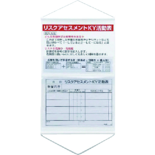 トラスコ中山 ユニット リスクアセスメントKY活動表ポケット式（ご注文単位1枚）【直送品】